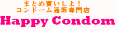�R���h�[���ʔ̐��X�uHappy Condom�v